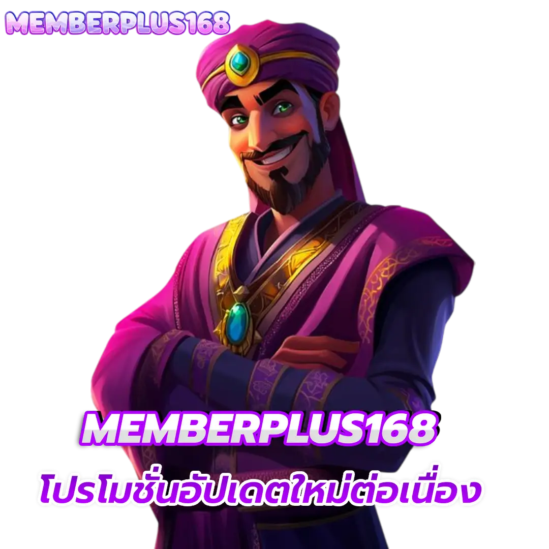 memberplus168